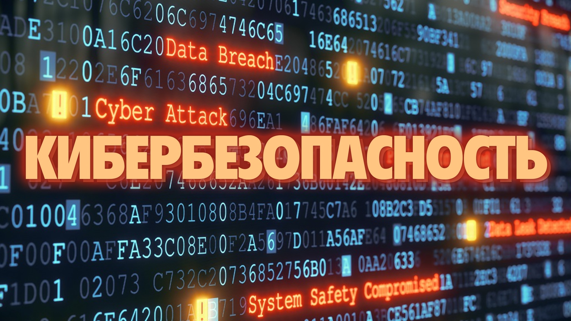 Кибербезопасность в ИТ в 2025