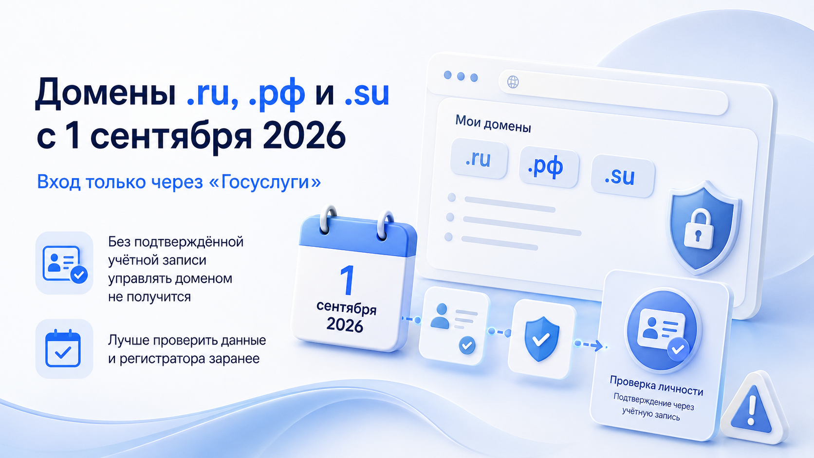 Домены .ru, .рф и .su с 1 сентября 2026: вход только через «Госуслуги». Что делать владельцам сайтов